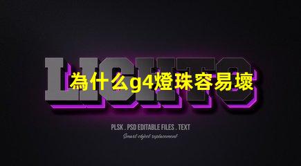 為什么g4燈珠容易壞 led燈珠容易壞嗎